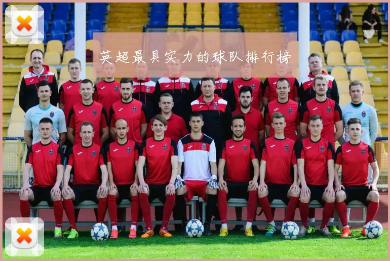 英超最具实力的球队排行榜