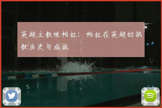 英超主教练帕杜：帕杜在英超的执教历史与成就
