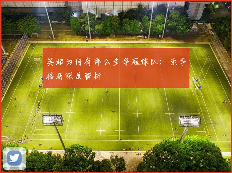 英超为何有那么多争冠球队：竞争格局深度解析