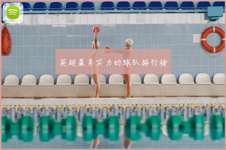 英超最具实力的球队排行榜