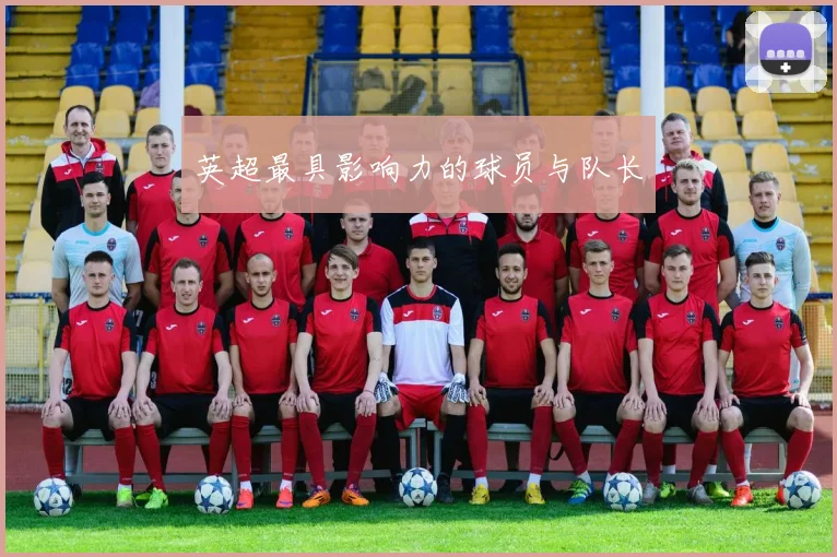英超最具影响力的球员与队长