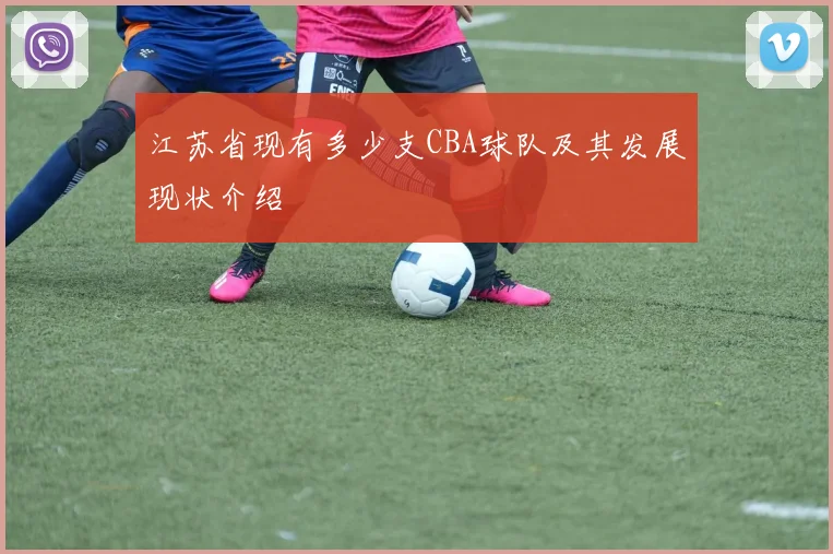 江苏省现有多少支CBA球队及其发展现状介绍
