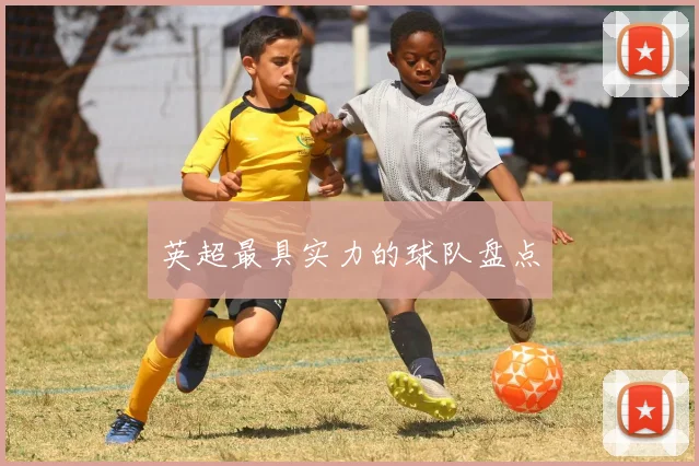 英超最具实力的球队盘点