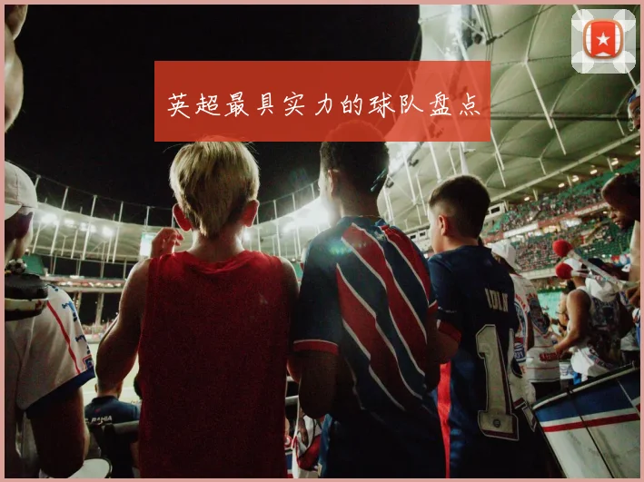 英超最具实力的球队盘点